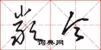 骆恒光严令草书怎么写