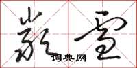 骆恒光严雪草书怎么写