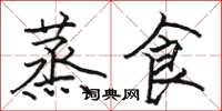 骆恒光蒸食楷书怎么写