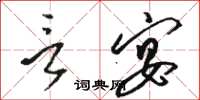 骆恒光言宴草书怎么写