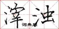 骆恒光滓浊楷书怎么写