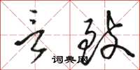 骆恒光言致草书怎么写