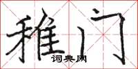 骆恒光雉门楷书怎么写
