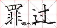 骆恒光罪过楷书怎么写