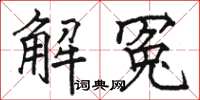 骆恒光解冤楷书怎么写