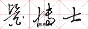 骆恒光医博士草书怎么写