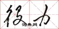 骆恒光役力草书怎么写