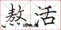骆恒光熬活楷书怎么写