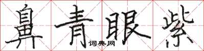骆恒光鼻青眼紫楷书怎么写