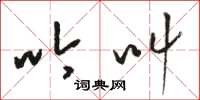 骆恒光吟叫草书怎么写