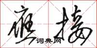 骆恒光应接草书怎么写