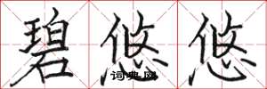 骆恒光碧悠悠楷书怎么写