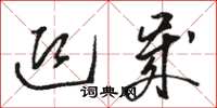骆恒光迎岁草书怎么写