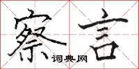骆恒光察言楷书怎么写