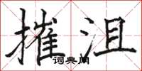 骆恒光摧沮楷书怎么写