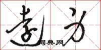 骆恒光远身草书怎么写