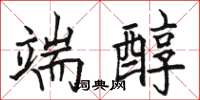 骆恒光端醇楷书怎么写