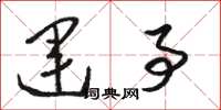 骆恒光运事草书怎么写