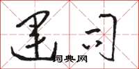 骆恒光运司草书怎么写
