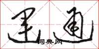 骆恒光运通草书怎么写