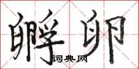 骆恒光孵卵楷书怎么写