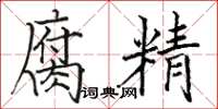 骆恒光腐精楷书怎么写