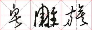 骆恒光皂雕旗草书怎么写