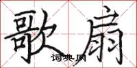 骆恒光歌扇楷书怎么写