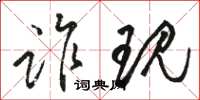 骆恒光诈现草书怎么写