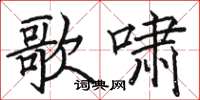 骆恒光歌啸楷书怎么写
