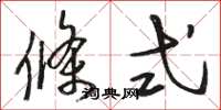 骆恒光条式草书怎么写