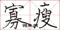 骆恒光寡瘦楷书怎么写