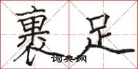 骆恒光裹足楷书怎么写