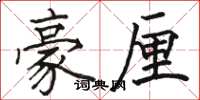 骆恒光豪厘楷书怎么写