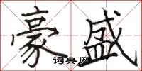 骆恒光豪盛楷书怎么写
