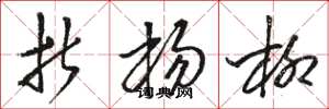 骆恒光折杨柳草书怎么写
