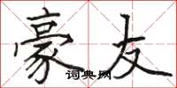 骆恒光豪友楷书怎么写