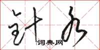 骆恒光针水草书怎么写