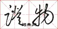 骆恒光证物草书怎么写