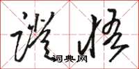 骆恒光证悟草书怎么写