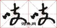 骆恒光吱吱草书怎么写