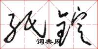 骆恒光纸锭草书怎么写