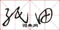 骆恒光纸田草书怎么写