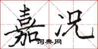 骆恒光嘉况楷书怎么写