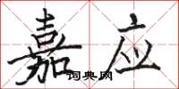 骆恒光嘉应楷书怎么写