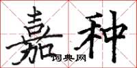 骆恒光嘉种楷书怎么写