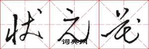 骆恒光状元花草书怎么写
