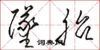 骆恒光坠胎草书怎么写