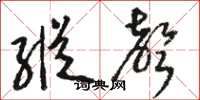 骆恒光纵声草书怎么写