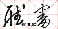 骆恒光听审草书怎么写